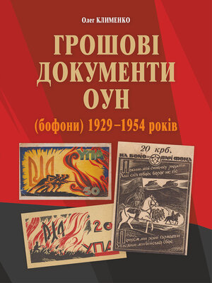 cover image of Грошові документи ОУН (бофони) 1929-1954 рр.